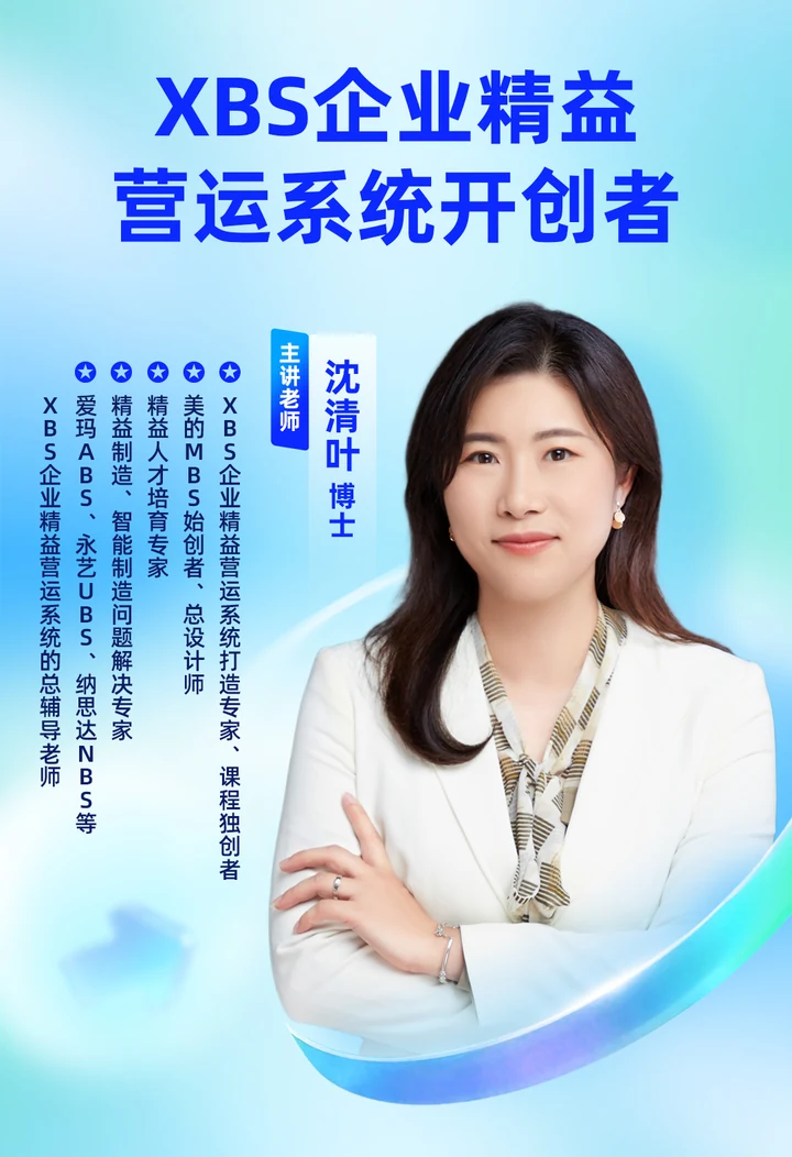 沈清叶博士完整介绍卡：XBS企业精益营运系统开创者、美的MBS始创者与精益人才培育专家